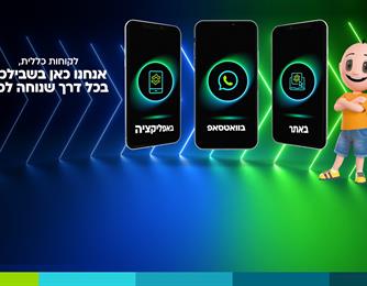 כללית און־ליין: בכל דרך שנוחה לכם